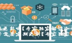 tp冷钱包需要更新吗？专家独家解读冷钱包更新秘