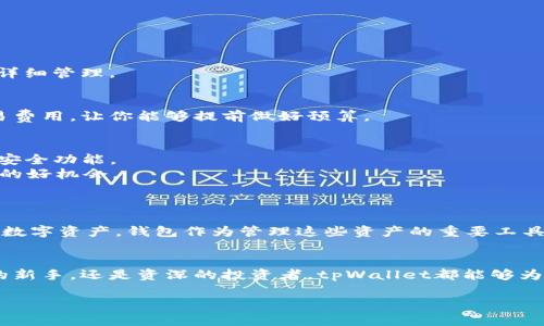 tpWallet是一个数字资产和加密货币的安全存储、管理和交易平台。它支持多种加密货币的存储和交易，为用户提供便捷的区块链技术应用。其中，tpWallet的功能不仅局限于资产的存储和交易，还包括去中心化金融（DeFi）项目的参与、NFT（非同质化代币）的交易等。

### tpWallet的主要功能
1. **多币种支持**：tpWallet支持多种加密货币，包括比特币（BTC）、以太坊（ETH）、莱特币（LTC）等主流币种，以及多个ERC-20代币。这使得用户能够方便地在一个钱包中管理多种资产。

2. **安全性**：tpWallet重视用户资产的安全性，采用了多重加密和备份技术，确保用户的私钥和资产不会被盗取。同时，钱包的使用过程也相对简单，用户只需要记住自己的助记词或私钥。

3. **DeFi功能**：用户可以通过tpWallet参与各种去中心化金融服务，比如流动性挖矿、借贷等，获取额外的收益。这使得tpWallet不仅是一个普通钱包，也成为了投资理财的平台。

4. **NFT支持**：tpWallet还支持NFT的存储和交易，用户可以在平台上管理自己的数字艺术品、收藏类资产等。

5. **用户友好的界面**：tpWallet的界面设计简洁，用户友好，适合各种水平的用户使用。从初学者到经验丰富的投资者，都能方便地找到自己需要的功能。

6. **跨平台使用**：tpWallet可在不同设备上使用，包括移动设备和桌面电脑，方便用户随时随地管理自己的数字资产。

### 如何使用tpWallet
使用tpWallet其实非常简单，以下是一些基本步骤，让你快速上手：

#### 1. 下载与安装
首先，你需要从官方渠道下载tpWallet应用程序，支持iOS和Android等主流操作系统。安装过程很简单，只需遵循屏幕上的提示即可完成。

#### 2. 创建钱包
安装完成后，打开应用，你会看到创建钱包和导入钱包的选项。首次使用的用户点击“创建钱包”，系统会引导你设置安全的密码，并为你生成助记词。这个助记词十分重要，请务必妥善保管。

#### 3. 导入现有钱包
如果你已经有了钱包，可以选择“导入钱包”，输入助记词或私钥即可轻松恢复。

#### 4. 存储和管理资产
创建完钱包后，你可以将其他加密货币转入tpWallet。在主界面上，你能看到资产总览，点击进入相应币种进行详细管理。

#### 5. 进行交易
tpWallet支持快速的加密货币交易，你可以选择兑换其他资产，或者直接发送给其他用户。系统会实时显示交易费用，让你能够提前做好预算。

### 使用tpWallet的小贴士
- **安全第一**：使用tpWallet时，务必注意保护你的私钥和助记词。定期更新应用到最新版本，以享受最新的安全功能。
- **参与DeFi**：不妨尝试tpWallet的DeFi功能，比如流动性挖矿。虽然风险与收益并存，但这是一个增加资产的好机会。
- **关注市场**：加密货币市场波动性大，因此要时刻关注市场动态，适时调整投资组合。

### tpWallet的市场前景
随着区块链技术的不断发展和加密货币的普及，gpWallet的市场前景十分广阔。越来越多的人开始了解和接受数字资产，钱包作为管理这些资产的重要工具，自然也将迎来更大的发展机会。

### 结尾
总的来说，tpWallet不仅是一个便捷的数字资产管理工具，更是一个充满潜力的投资平台。无论你是加密货币的新手，还是资深的投资者，tpWallet都能够为你提供安全、便捷的数字资产管理体验。希望这篇文章能帮助你更好地了解tpWallet，做出明智的投资决策。

如果你对tpWallet还有其他疑问或想法，欢迎在下方留言交流！