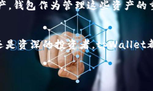 tpWallet是一个数字资产和加密货币的安全存储、管理和交易平台。它支持多种加密货币的存储和交易，为用户提供便捷的区块链技术应用。其中，tpWallet的功能不仅局限于资产的存储和交易，还包括去中心化金融（DeFi）项目的参与、NFT（非同质化代币）的交易等。

### tpWallet的主要功能
1. **多币种支持**：tpWallet支持多种加密货币，包括比特币（BTC）、以太坊（ETH）、莱特币（LTC）等主流币种，以及多个ERC-20代币。这使得用户能够方便地在一个钱包中管理多种资产。

2. **安全性**：tpWallet重视用户资产的安全性，采用了多重加密和备份技术，确保用户的私钥和资产不会被盗取。同时，钱包的使用过程也相对简单，用户只需要记住自己的助记词或私钥。

3. **DeFi功能**：用户可以通过tpWallet参与各种去中心化金融服务，比如流动性挖矿、借贷等，获取额外的收益。这使得tpWallet不仅是一个普通钱包，也成为了投资理财的平台。

4. **NFT支持**：tpWallet还支持NFT的存储和交易，用户可以在平台上管理自己的数字艺术品、收藏类资产等。

5. **用户友好的界面**：tpWallet的界面设计简洁，用户友好，适合各种水平的用户使用。从初学者到经验丰富的投资者，都能方便地找到自己需要的功能。

6. **跨平台使用**：tpWallet可在不同设备上使用，包括移动设备和桌面电脑，方便用户随时随地管理自己的数字资产。

### 如何使用tpWallet
使用tpWallet其实非常简单，以下是一些基本步骤，让你快速上手：

#### 1. 下载与安装
首先，你需要从官方渠道下载tpWallet应用程序，支持iOS和Android等主流操作系统。安装过程很简单，只需遵循屏幕上的提示即可完成。

#### 2. 创建钱包
安装完成后，打开应用，你会看到创建钱包和导入钱包的选项。首次使用的用户点击“创建钱包”，系统会引导你设置安全的密码，并为你生成助记词。这个助记词十分重要，请务必妥善保管。

#### 3. 导入现有钱包
如果你已经有了钱包，可以选择“导入钱包”，输入助记词或私钥即可轻松恢复。

#### 4. 存储和管理资产
创建完钱包后，你可以将其他加密货币转入tpWallet。在主界面上，你能看到资产总览，点击进入相应币种进行详细管理。

#### 5. 进行交易
tpWallet支持快速的加密货币交易，你可以选择兑换其他资产，或者直接发送给其他用户。系统会实时显示交易费用，让你能够提前做好预算。

### 使用tpWallet的小贴士
- **安全第一**：使用tpWallet时，务必注意保护你的私钥和助记词。定期更新应用到最新版本，以享受最新的安全功能。
- **参与DeFi**：不妨尝试tpWallet的DeFi功能，比如流动性挖矿。虽然风险与收益并存，但这是一个增加资产的好机会。
- **关注市场**：加密货币市场波动性大，因此要时刻关注市场动态，适时调整投资组合。

### tpWallet的市场前景
随着区块链技术的不断发展和加密货币的普及，gpWallet的市场前景十分广阔。越来越多的人开始了解和接受数字资产，钱包作为管理这些资产的重要工具，自然也将迎来更大的发展机会。

### 结尾
总的来说，tpWallet不仅是一个便捷的数字资产管理工具，更是一个充满潜力的投资平台。无论你是加密货币的新手，还是资深的投资者，tpWallet都能够为你提供安全、便捷的数字资产管理体验。希望这篇文章能帮助你更好地了解tpWallet，做出明智的投资决策。

如果你对tpWallet还有其他疑问或想法，欢迎在下方留言交流！