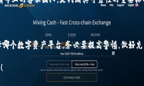 在讨论 tpWallet 平台是否为骗局之前，我们需要从多个角度来审视这个问题，以下内容将为您详细分析。

一、tpWallet 平台简介

tpWallet 是一个相对新兴的加密数字资产钱包平台，目的在于为用户提供安全、便捷的数字货币存储与交易服务。加密钱包的种类繁多，从热钱包到冷钱包，各有其特点，而 tpWallet 则主打易用性和安全性。

二、市场背景及用户需求

随着区块链技术的发展，越来越多的人开始关注和投资数字货币。与此同时，如何安全地存储和转移这些资产成为了一个重要问题。数字资产钱包应运而生，为投资者提供了一种便捷的解决方案，tpWallet 正是在这样的市场需求下成立的。

三、tpWallet 的优势

在众多钱包平台中，tpWallet 主要有以下几个优势：

ul
    li安全性高：tpWallet 采取了多重安全措施，包括加密技术和备份机制，最大限度地保护用户的数字资产。/li
    li用户友好：界面设计简洁直观，适合初学者，用户能够快速上手使用。/li
    li支持众多货币：tpWallet 支持市场上多种主流数字货币，能够满足不同用户的需求。/li
/ul

四、tpWallet 是否为骗局的讨论

在探讨是否为骗局之前，我们需要收集相关的信息。首先，判断一个平台是否为骗局，往往可以从以下几个方面入手：

h41. 官方信息透明度/h4

一个可信的平台通常会在其官网上提供明确的公司信息、注册地点、团队成员以及联系方式等。而 tpWallet 的官方信息是否透明、是否存在隐瞒？这是判断平台可信度的重要依据。

h42. 用户反馈和评价/h4

在选择使用任何服务之前，查看用户的反馈和评价是一种常见的方法。你可以在社交媒体、论坛上搜索有关 tpWallet 的讨论，看看其他用户的使用体验如何。说真的，如果平台在用户中的口碑不好，那就要特别小心了。

h43. 合规性/h4

考察平台的合法性和合规性也是必要的。在各国对于加密货币的监管日趋严格的背景下，合法合规的平台更容易赢得用户的信任。如果 tpWallet 在你所在的国家没有合规的经营许可证，那就很可能存在风险。

h44. 客服支持/h4

一个好的平台通常提供良好的客户支持服务。如果有任何问题，用户可以便捷地得到解答。tpWallet 是否有专业的客服团队，是判断其可靠性的重要标准。

五、总结

归根结底，tpWallet 是否为骗局，没有定论。我们所能做的，是通过上述几个角度进行全面的评估。无论选择哪个数字资产平台，务必要提高警惕，做好充分的研究，不要随便相信网上的推荐和广告。在这个新兴的数字货币市场，保护好自己的资产是至关重要的。

希望以上内容能帮助你更好地理解 tpWallet 平台，做出明智的决策！如果你还有什么疑问，欢迎随时咨询！