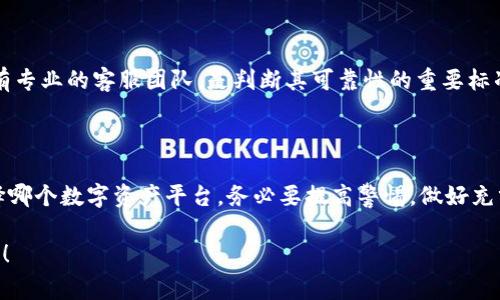 在讨论 tpWallet 平台是否为骗局之前，我们需要从多个角度来审视这个问题，以下内容将为您详细分析。

一、tpWallet 平台简介

tpWallet 是一个相对新兴的加密数字资产钱包平台，目的在于为用户提供安全、便捷的数字货币存储与交易服务。加密钱包的种类繁多，从热钱包到冷钱包，各有其特点，而 tpWallet 则主打易用性和安全性。

二、市场背景及用户需求

随着区块链技术的发展，越来越多的人开始关注和投资数字货币。与此同时，如何安全地存储和转移这些资产成为了一个重要问题。数字资产钱包应运而生，为投资者提供了一种便捷的解决方案，tpWallet 正是在这样的市场需求下成立的。

三、tpWallet 的优势

在众多钱包平台中，tpWallet 主要有以下几个优势：

ul
    li安全性高：tpWallet 采取了多重安全措施，包括加密技术和备份机制，最大限度地保护用户的数字资产。/li
    li用户友好：界面设计简洁直观，适合初学者，用户能够快速上手使用。/li
    li支持众多货币：tpWallet 支持市场上多种主流数字货币，能够满足不同用户的需求。/li
/ul

四、tpWallet 是否为骗局的讨论

在探讨是否为骗局之前，我们需要收集相关的信息。首先，判断一个平台是否为骗局，往往可以从以下几个方面入手：

h41. 官方信息透明度/h4

一个可信的平台通常会在其官网上提供明确的公司信息、注册地点、团队成员以及联系方式等。而 tpWallet 的官方信息是否透明、是否存在隐瞒？这是判断平台可信度的重要依据。

h42. 用户反馈和评价/h4

在选择使用任何服务之前，查看用户的反馈和评价是一种常见的方法。你可以在社交媒体、论坛上搜索有关 tpWallet 的讨论，看看其他用户的使用体验如何。说真的，如果平台在用户中的口碑不好，那就要特别小心了。

h43. 合规性/h4

考察平台的合法性和合规性也是必要的。在各国对于加密货币的监管日趋严格的背景下，合法合规的平台更容易赢得用户的信任。如果 tpWallet 在你所在的国家没有合规的经营许可证，那就很可能存在风险。

h44. 客服支持/h4

一个好的平台通常提供良好的客户支持服务。如果有任何问题，用户可以便捷地得到解答。tpWallet 是否有专业的客服团队，是判断其可靠性的重要标准。

五、总结

归根结底，tpWallet 是否为骗局，没有定论。我们所能做的，是通过上述几个角度进行全面的评估。无论选择哪个数字资产平台，务必要提高警惕，做好充分的研究，不要随便相信网上的推荐和广告。在这个新兴的数字货币市场，保护好自己的资产是至关重要的。

希望以上内容能帮助你更好地理解 tpWallet 平台，做出明智的决策！如果你还有什么疑问，欢迎随时咨询！