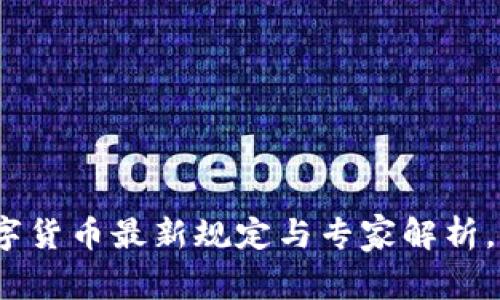 独家揭秘：加密数字货币最新规定与专家解析，助你把握市场先机