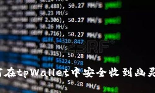 专家揭秘：如何在tpWallet中安全收到幽灵币的独家秘诀