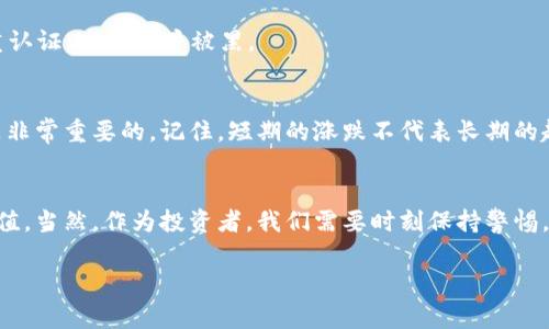 bodashi周文强加密货币：专家揭秘独家投资秘诀，助你驾驭数字财富！/bodashi
加密货币, 数字货币投资, 周文强/guanjianci

什么是加密货币？
说真的，大家可能都听说过“加密货币”这个词，但究竟它是什么呢？简而言之，加密货币是一种建立在区块链技术基础上的数字资产。这意味着它不依赖于传统的金融系统，而是通过密码学进行安全性和真实性的保障。你可以把它想象成一种新的货币形式，只不过它是电子的，而且使用的方式跟你以前见过的完全不同。

为何选择加密货币？
如果你在寻找一种投资方式，希望获得更高的回报率，加密货币绝对值得考虑。许多人在这个市场中的投资获得了丰厚的回报，甚至一些人成为了富翁。当然，市场也有风险，所以选择进入这个领域之前，你得做好功课。周文强也强调，了解市场的动向和规则，是取得成功的关键因素。

周文强是谁？
提到加密货币，就不得不提到周文强。他是一位在投资领域颇具声望的专家，尤其是在数字货币的投资方面。他不仅从事相关的研究，还以独特的见解和成功的投资案例吸引了大批粉丝。很多人都认为，周文强的投资理念和策略能够帮助普通人打开数字财富的大门。

周文强的投资秘诀
周文强在他的课程和演讲中，分享了多个关于加密货币的投资秘诀。以下是几个他常提到的要点：

ul
    listrong深入研究/strong：选择投资前，一定要对加密货币市场进行深入研究，包括币种的白皮书、技术背景、团队实力等。/li
    listrong分散投资/strong：不要把所有资金都投入到一两种币种中，适当分散可以有效降低风险。/li
    listrong关注市场动态/strong：保持对市场动态的敏感，及时调整投资策略，才能更好地抓住机会。/li
/ul

实际案例分析
周文强的成功案例让不少人信服。他曾通过投资以太坊获得了惊人的回报。以太坊是一个开源的区块链平台，可以用来构建去中心化应用。当时很多人对它持怀疑态度，但周文强深入研究了其技术潜力，认为它将会改变很多行业。结果，他的提前布局，让他在后期获得了五倍的回报。

如何开始投资加密货币？
如果你也想试试这条道路，首先，你需要选择一个可靠的交易所。市场上有许多交易所，比如币安、火币等，它们都提供了相应的交易服务。不过，选择的时候一定要查看其信誉、用户评价和安全性等相关信息。

其次，你需要注册账户，完成KYC（客户身份识别）后，就可以开始购买你看中的加密货币了。在这过程中，要注意资金的安全，尽量开启双重认证，以防账户被黑。

投资过程中要注意的问题
投资加密货币并不是完全没有风险的，你需要时刻保持警觉。很多初学者在市场波动中容易出现情绪波动。这时候，保持冷静、理性分析是非常重要的。记住，短期的涨跌不代表长期的趋势，保持投资的耐心，才能看见生意的成果。

结束语
总的来说，加密货币是一个充满机遇和挑战的新兴市场。通过学习周文强的投资秘诀，不少人已经成功进入了这一领域，实现了财富的增值。当然，作为投资者，我们需要时刻保持警惕，理性投资，不要盲目跟风。希望你在加密货币的世界中能够找到属于自己的财富蓝海！

那么你准备好开始这个旅程了吗？记得多向专家学习，不断更新自己的知识，才能在变化莫测的市场中立于不败之地！