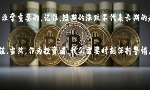 bodashi周文强加密货币：专家揭秘独家投资秘诀，助你驾驭数字财富！/bodashi
加密货币, 数字货币投资, 周文强/guanjianci

什么是加密货币？
说真的，大家可能都听说过“加密货币”这个词，但究竟它是什么呢？简而言之，加密货币是一种建立在区块链技术基础上的数字资产。这意味着它不依赖于传统的金融系统，而是通过密码学进行安全性和真实性的保障。你可以把它想象成一种新的货币形式，只不过它是电子的，而且使用的方式跟你以前见过的完全不同。

为何选择加密货币？
如果你在寻找一种投资方式，希望获得更高的回报率，加密货币绝对值得考虑。许多人在这个市场中的投资获得了丰厚的回报，甚至一些人成为了富翁。当然，市场也有风险，所以选择进入这个领域之前，你得做好功课。周文强也强调，了解市场的动向和规则，是取得成功的关键因素。

周文强是谁？
提到加密货币，就不得不提到周文强。他是一位在投资领域颇具声望的专家，尤其是在数字货币的投资方面。他不仅从事相关的研究，还以独特的见解和成功的投资案例吸引了大批粉丝。很多人都认为，周文强的投资理念和策略能够帮助普通人打开数字财富的大门。

周文强的投资秘诀
周文强在他的课程和演讲中，分享了多个关于加密货币的投资秘诀。以下是几个他常提到的要点：

ul
    listrong深入研究/strong：选择投资前，一定要对加密货币市场进行深入研究，包括币种的白皮书、技术背景、团队实力等。/li
    listrong分散投资/strong：不要把所有资金都投入到一两种币种中，适当分散可以有效降低风险。/li
    listrong关注市场动态/strong：保持对市场动态的敏感，及时调整投资策略，才能更好地抓住机会。/li
/ul

实际案例分析
周文强的成功案例让不少人信服。他曾通过投资以太坊获得了惊人的回报。以太坊是一个开源的区块链平台，可以用来构建去中心化应用。当时很多人对它持怀疑态度，但周文强深入研究了其技术潜力，认为它将会改变很多行业。结果，他的提前布局，让他在后期获得了五倍的回报。

如何开始投资加密货币？
如果你也想试试这条道路，首先，你需要选择一个可靠的交易所。市场上有许多交易所，比如币安、火币等，它们都提供了相应的交易服务。不过，选择的时候一定要查看其信誉、用户评价和安全性等相关信息。

其次，你需要注册账户，完成KYC（客户身份识别）后，就可以开始购买你看中的加密货币了。在这过程中，要注意资金的安全，尽量开启双重认证，以防账户被黑。

投资过程中要注意的问题
投资加密货币并不是完全没有风险的，你需要时刻保持警觉。很多初学者在市场波动中容易出现情绪波动。这时候，保持冷静、理性分析是非常重要的。记住，短期的涨跌不代表长期的趋势，保持投资的耐心，才能看见生意的成果。

结束语
总的来说，加密货币是一个充满机遇和挑战的新兴市场。通过学习周文强的投资秘诀，不少人已经成功进入了这一领域，实现了财富的增值。当然，作为投资者，我们需要时刻保持警惕，理性投资，不要盲目跟风。希望你在加密货币的世界中能够找到属于自己的财富蓝海！

那么你准备好开始这个旅程了吗？记得多向专家学习，不断更新自己的知识，才能在变化莫测的市场中立于不败之地！