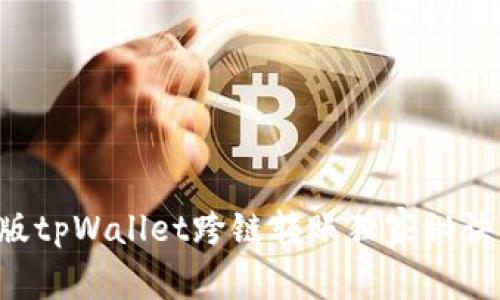 专家揭秘：新版tpWallet跨链转账独家秘诀，你不可不知！