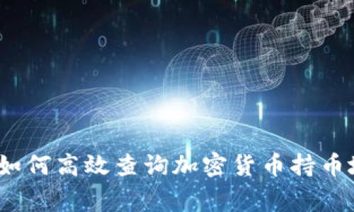 专家独家揭秘：如何高效查询加密货币持币地址数据的秘诀