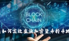 专家独家揭秘：如何高效查询加密货币持币地址