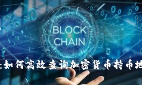 专家独家揭秘：如何高效查询加密货币持币地址数据的秘诀