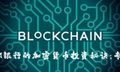 揭秘瑞士CIM银行的加密货币投资秘诀：专家独家