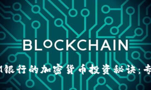 揭秘瑞士CIM银行的加密货币投资秘诀：专家独家分享!