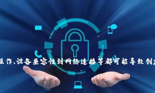 关于 tpWallet 创建钱包的问题，可能涉及多个方面。从用户的操作、设备兼容性到网络连接等都可能导致创建钱包失败。下面我们将详细介绍如何确认问题并成功创建钱包。

### tpWallet创建失败？专家告诉你独家秘诀