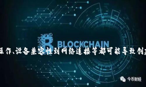 关于 tpWallet 创建钱包的问题，可能涉及多个方面。从用户的操作、设备兼容性到网络连接等都可能导致创建钱包失败。下面我们将详细介绍如何确认问题并成功创建钱包。

### tpWallet创建失败？专家告诉你独家秘诀