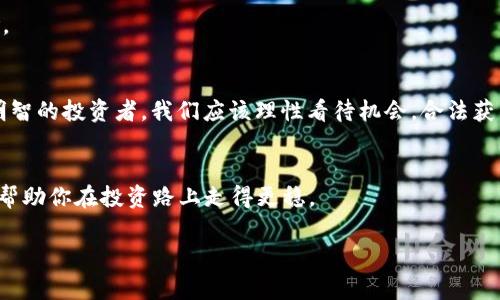   《专家揭秘：加密货币漏洞获利的独家秘诀！》 / 
 guanjianci 加密货币, 漏洞, 获利 /guanjianci 

引言：加密货币世界的风险与机遇
说真的，随着加密货币的迅速崛起，越来越多的人开始关注这个看似神秘又魅力十足的领域。人们当然想知道怎么才能从中获利，而在这些“发财秘笈”中，漏洞的利用就成为了一个热门话题。今天，我们就来聊聊加密货币漏洞获利的独家秘诀，确保你在投资时也能有个清晰的方向。

什么是加密货币漏洞？
首先，我们得搞清楚什么是加密货币漏洞。通俗来说，加密货币漏洞就是系统或程序中的缺陷，攻击者可以利用这些缺陷来进行非法操作，比如盗取资金、篡改交易记录等等。可以说，漏洞的存在为一些贪婪的人提供了一条“致富”的捷径。当然，利用这些漏洞是违法的，要是被抓到可是要承担严重后果的。

漏洞类型大揭秘
接下来，我们来看看加密货币中常见的漏洞类型。了解这些可能的漏洞，可以帮助你更好地保护自己的资产。

h41. 智能合约漏洞/h4
智能合约是区块链技术的一个重大创新，但它们也容易受到攻击。许多智能合约在设计时没有考虑到所有的安全隐患，导致黑客可以通过精心设计的攻击手段获得利益。例如，以太坊上的一些项目在代码审计不充分的情况下就暴露了漏洞，被黑客顺利攻陷。

h42. 交易所漏洞/h4
交易所就是你把钱放在那儿交易加密货币的地方。可是在技术不够先进或者管理不善的情况下，交易所可能会受到各种黑客攻击，从而造成用户资金的损失。比如说，某些交易所忽视了用户账户的安全保护，导致黑客通过暴力破解的方式获取用户信息。

h43. 51%攻击/h4
这是一种比较理论化的攻击方式，但一旦发生，后果也是非常严重的。简单来说，“51%攻击”是指某一方控制了超过50%的网络算力，可以任意篡改区块链上的交易记录，甚至可以进行双重支付。虽然这种情况发生的机率并不高，但在某些较小的区块链项目中还是可能出现。

如何从漏洞中获利？
我们绝对不建议你去尝试利用这些漏洞来获利，因为这样做是违法的。不过，从专业的角度来看，我们可以讨论一下那些“白帽黑客”如何利用自己的技术来发现和修复漏洞，并因此获得合法的回报。

h41. 漏洞奖励计划/h4
许多加密货币项目都会设立漏洞奖励计划，鼓励白帽黑客主动寻找项目中的安全隐患。黑客如果找到了漏洞并提供相应的解决方案，可以获得项目方支付的奖金，这种方式不仅合法，也为开发者增加了安全保障。

h42. 高频交易与套利/h4
在一些交易所中，由于系统的计算延迟，可能会出现价格错位的情况。聪明的人会利用这种机会进行高频交易，迅速买入低价的币种，然后以高价卖出。虽然这并不是直接利用漏洞来获利，但确实是一种合法的资金增值方式。

h43. 教育与咨询/h4
拥有安全分析能力的专家可以通过教育和咨询的方式帮助他人。比如，可以开设在线课程、开办研讨会，教授如何发现和避免加密货币中的安全隐患。这样不仅能帮助他人，也能收获可观的收入。

如何保护自己的资产？
说真的，虽然有很多人希望通过漏洞获利，但大部分人还是希望安全地投资加密货币。那我们该怎么做呢？

h41. 选择安全的交易所/h4
首先，一定要选择信誉好的交易所，检查它们的安全措施与故障处理记录。比如，知名的交易所通常会有比较完善的安全设置，比如两步验证和冷钱包储存等功能。

h42. 持有私钥/h4
对于加密货币持有者而言，私钥的安全至关重要。你需要选择合适的钱包，并且及时备份私钥，以防系统宕机或钱包丢失。在使用线上钱包时，确保它们的安全性是很重要的。

h43. 提高安全意识/h4
你需要保持对加密市场动态的关注，了解最新的安全措施和常见的诈骗手法。建立自己的安全防线，也能有效地减少上线的风险。

结语：理性投资与合法获利
总之，加密货币的世界并没有想象中那么简单。虽然漏洞的利用在一些情况中可能看起来“香”，但违法的风险可不是小事。作为明智的投资者，我们应该理性看待机会，合法获得收益。而当你了解了加密货币的种种风险与机遇后，或许就能在这片草原上找到属于你自己的财富之路！

后记：参与社区与交流
最后，建议大家多参与一些加密货币的社区，和其他投资者交流经验与感悟。听听他们的故事，或许能给你带来意想不到的启发，帮助你在投资路上走得更稳。

别忘了，投资有风险，理性为上才是王道！希望你在加密世界中扬帆远航，获得属于自己的成功！