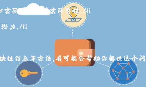 在tpWallet中，如果你发现某些合约币没有头像（图标），这通常与以下几个因素有关。下面我们来详细探讨一下这个问题及其可能的解决方案。

合约币缺少头像的原因
首先，我们需要理解合约币是如何工作的。一般来说，每个代币、合约币在创建时会指定相关的图标和基本信息，这些信息会被记录在区块链上。但是，有些合约币可能由于以下几个原因而没有头像：
ul
    listrong开发者未提供图标：/strong某些新创建的合约币的开发者可能没有在合约中上传图标，导致在钱包中显示时没有头像。/li
    listrong数据更新延迟：/strongtpWallet可能没有及时更新所有合约币的相关信息，如果一个新合约币刚刚在市场上推出，可能需要一段时间才能在应用中显示头像。/li
    listrong网络问题：/strong有时候，网络连接不稳定导致tpWallet无法正确加载合约币的图标。/li
/ul

如何解决合约币头像缺失的问题
如果你在使用tpWallet时遇到合约币没有头像的情况，不必担心，可以尝试以下几种方法来解决这个问题：
ul
    listrong刷新你的钱包：/strong在tpWallet中，通常可以通过下拉刷新或者关闭再重新打开应用来更新信息。这常常可以解决一些显示上的问题。/li
    listrong手动添加图标：/strongtpWallet的某些版本可能允许用户手动上传合约币的图标。你可以尝试找到该代币的官方通道，下载它的图标，然后手动添加。/li
    listrong检查网络连接：/strong确保你的网络连接正常，有时候网络问题会导致无法正常加载图标。尝试在不同的网络环境下重新打开tpWallet。/li
    listrong联系客服：/strong如果以上方法都不奏效，建议你联系tpWallet的客服团队，向他们反馈这个问题。他们可能会提供更新或者解决方案。/li
/ul

如何查找合约币的相关信息
如果你需要查看某种合约币的详细信息，包括它的图标、发行者等，可以通过以下几个步骤进行：
ul
    listrong访问区块链浏览器：/strong比如以太坊的Etherscan，输入合约地址即可查看该币的相关信息，包括图标、交易记录等。/li
    listrong查阅官方公告：/strong许多合约币的开发团队会在社交媒体或其官方网站上公布代币的最新消息和更新。关注他们的官方频道，可以获得第一手资料。/li
    listrong利用社区资源：/strong加入加密货币相关的社群，比如Telegram群组、Discord服务器，你可以向其他用户询问相关代币的信息，他们可能会给你提供宝贵的经验和建议。/li
/ul

合约币的基本知识与风险警示
在投资合约币之前，了解一些基本知识和风险是很有必要的。许多人在加密货币市场中因为缺乏信息而遭受损失。下面是一些提示供你参考：
ul
    listrong项目背景：/strong在投资前，务必了解该合约币的背景和开发团队。有一些骗局和泡沫项目可能看起来很吸引人，但实际上并没有实际价值。/li
    listrong市场流动性：/strong查看合约币的市场流动性，流动性高的代币更容易买入和卖出，也能够有效降低投资风险。/li
    listrong技术分析：/strong研究合约币的技术白皮书，了解其背后的技术逻辑。这有助于你判断这个代币是否具有长期投资潜力。/li
/ul

结语
总的来说，如果你在tpWallet上看到合约币没有头像，不要惊慌，这通常是因为上面提到的一些原因。尝试刷新、联系客服、查看区块链信息等方法，有可能会帮助你解决这个问题。同时，在投资合约币时，务必要做好功课，了解相关信息和风险。这不仅能让你在投资中更有信心，还能有效降低损失的可能性。

希望以上的信息能帮助到你！如果你有其他问题，欢迎随时向我咨询哦！