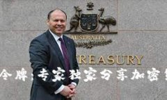 揭秘ALTDex令牌：专家独家分享加密货币投资秘诀