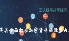 专家揭秘：土耳其全面打击加密货币的独家内幕