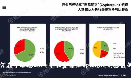 专家揭秘：如何在中本聪Core中独家添加tpWallet，隐藏的秘诀在这里！