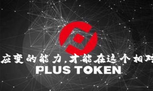    加密货币未来市值专家独家揭秘：2025年及以后你的投资秘诀  / 

 guanjianci  加密货币, 市值预测, 投资秘诀  /guanjianci 

引言：加密货币的崛起
加密货币，这个词在近几年可谓是家喻户晓。无论是在社交媒体上，还是在新闻头条，你总能听到谈论比特币、以太坊等数字货币的声音。说真的，这种趋势绝对不容忽视。很多人抱有希望，期待着投资加密货币能带来巨额回报。不过，在参与之前，了解其未来市值的走势显得尤为重要。

加密货币市场现状分析
首先，我们得回顾一下当前加密货币市场的现状。2023年，比特币（Bitcoin）和以太坊（Ethereum）分别占据了整个市场的大部分份额。根据最新的数据显示，比特币的市值一直在波动，时高时低。你可能会想，这样的起伏到底意味着什么？它实际上反映了市场对未来预期的不同看法。
再来看看全球范围内的监管政策。各国对加密货币的态度各异，甚至一些国家已经开始积极参与区块链技术的研发。这种政策的不确定性往往会导致市场波动。所以，要想准确预测未来的市值，可不是一件简单的事。

未来市值的主要因素
那么，影响加密货币未来市值的因素具体有哪些呢？这里有几个关键点：
ul
    listrong技术进步：/strong加密货币背后的技术——区块链，正在不断发展升级。新技术的出现，使得一些加密货币具备了更强的实用性，比如智能合约等。/li
    listrong市场需求：/strong随着越来越多的人开始接触和投资加密货币，市场需求也逐步上升。这种需求的增加会刺激价格上涨。/li
    listrong全球经济形势：/strong经济不稳定时，越来越多的人希望将资产转移到“数字黄金”中去，以规避通货膨胀的风险。/li
    listrong监管政策：/strong如前面所说，各国的监管政策会直接影响市场的健康程度和投资者的信心。/li
/ul

专业人士的看法
接下来，我们来看看一些专家是如何看待加密货币未来的市值的。很多金融专家认为，随着区块链技术的普及和应用场景的不断扩大，加密货币的总市值可能会在未来几年内实现爆炸式增长。不过，也有人持谨慎态度，特别是在强调市场泡沫的风险时，他们认为，在一段时间内加密货币市场可能会经历较大的调整。
这种看法其实并不矛盾。我们应该理性看待，看风险的同时也要把握机遇。毕竟，市场总会给出机会，但机遇与风险并存，我们需要做的是理智投资。

2025年及以后的展望
比如说，2025年，加密货币的市值将会达到一个什么样的水平呢？这是很多投资者都在问的问题。根据一些市场调查和趋势分析，许多专家认为，加密货币的总市值有可能达到10万亿美金，甚至更高。就个人来说，我认为在市场逐渐稳定后，数字资产将成为未来投资组合的重要组成部分。
当然，这不是空穴来风。尽管价格波动巨大，但随着越来越多的商家开始接受比特币等加密货币作为支付手段，用户的接受度逐渐提高，这无疑是为市值的提升打下了基础。
打个比方，如果你能在未来的某一天用比特币买到你喜欢的咖啡，或者用以太坊支付房租，那这是真正意义上的应用落地，有助于促进市场的进一步成熟。

投资的秘诀：如何在加密货币市场获利
好吧，既然我们聊到了未来市值的预测，那如何在这个市场中获利呢？我这里有几个小秘诀，供大家参考：
ul
    listrong了解市场：/strong不论是什么投资，了解市场永远是第一步。多看看专业分析、研究报告，关注行业动态，保持对市场的敏感。/li
    listrong分散投资：/strong不要将所有的资金都投入单一项目。分散投资很重要，这样即便有一天其中某个项目出现了问题，你的损失也会相对有限。/li
    listrong长期持有：/strong在这个市场中，短期的价格波动常常让人抓狂。实际上，许多成功的投资者都是采取长期持有策略的。/li
    listrong遵循心态：/strong别让情绪左右你的决策。上涨时贪婪，回调时恐惧，都是常见的投资心理陷阱。尽量做到理智投资。/li
/ul

结语：加密货币的未来
综合来看，加密货币的未来依然充满变化和挑战，但同时也蕴藏着巨大的机遇。作为一个普通投资者，在涌入这个市场之前，做好功课，保持灵活应变的能力，才能在这个相对新颖且复杂的环境中生存与发展。记住，不管未来发生什么，投资需谨慎，理智永远是最好的伙伴。
所以，话说回来，你准备好加入这场数字货币的革命了吗？我希望你能找到属于自己的投资之路，并在加密货币的未来征程中获得成功！