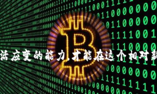    加密货币未来市值专家独家揭秘：2025年及以后你的投资秘诀  / 

 guanjianci  加密货币, 市值预测, 投资秘诀  /guanjianci 

引言：加密货币的崛起
加密货币，这个词在近几年可谓是家喻户晓。无论是在社交媒体上，还是在新闻头条，你总能听到谈论比特币、以太坊等数字货币的声音。说真的，这种趋势绝对不容忽视。很多人抱有希望，期待着投资加密货币能带来巨额回报。不过，在参与之前，了解其未来市值的走势显得尤为重要。

加密货币市场现状分析
首先，我们得回顾一下当前加密货币市场的现状。2023年，比特币（Bitcoin）和以太坊（Ethereum）分别占据了整个市场的大部分份额。根据最新的数据显示，比特币的市值一直在波动，时高时低。你可能会想，这样的起伏到底意味着什么？它实际上反映了市场对未来预期的不同看法。
再来看看全球范围内的监管政策。各国对加密货币的态度各异，甚至一些国家已经开始积极参与区块链技术的研发。这种政策的不确定性往往会导致市场波动。所以，要想准确预测未来的市值，可不是一件简单的事。

未来市值的主要因素
那么，影响加密货币未来市值的因素具体有哪些呢？这里有几个关键点：
ul
    listrong技术进步：/strong加密货币背后的技术——区块链，正在不断发展升级。新技术的出现，使得一些加密货币具备了更强的实用性，比如智能合约等。/li
    listrong市场需求：/strong随着越来越多的人开始接触和投资加密货币，市场需求也逐步上升。这种需求的增加会刺激价格上涨。/li
    listrong全球经济形势：/strong经济不稳定时，越来越多的人希望将资产转移到“数字黄金”中去，以规避通货膨胀的风险。/li
    listrong监管政策：/strong如前面所说，各国的监管政策会直接影响市场的健康程度和投资者的信心。/li
/ul

专业人士的看法
接下来，我们来看看一些专家是如何看待加密货币未来的市值的。很多金融专家认为，随着区块链技术的普及和应用场景的不断扩大，加密货币的总市值可能会在未来几年内实现爆炸式增长。不过，也有人持谨慎态度，特别是在强调市场泡沫的风险时，他们认为，在一段时间内加密货币市场可能会经历较大的调整。
这种看法其实并不矛盾。我们应该理性看待，看风险的同时也要把握机遇。毕竟，市场总会给出机会，但机遇与风险并存，我们需要做的是理智投资。

2025年及以后的展望
比如说，2025年，加密货币的市值将会达到一个什么样的水平呢？这是很多投资者都在问的问题。根据一些市场调查和趋势分析，许多专家认为，加密货币的总市值有可能达到10万亿美金，甚至更高。就个人来说，我认为在市场逐渐稳定后，数字资产将成为未来投资组合的重要组成部分。
当然，这不是空穴来风。尽管价格波动巨大，但随着越来越多的商家开始接受比特币等加密货币作为支付手段，用户的接受度逐渐提高，这无疑是为市值的提升打下了基础。
打个比方，如果你能在未来的某一天用比特币买到你喜欢的咖啡，或者用以太坊支付房租，那这是真正意义上的应用落地，有助于促进市场的进一步成熟。

投资的秘诀：如何在加密货币市场获利
好吧，既然我们聊到了未来市值的预测，那如何在这个市场中获利呢？我这里有几个小秘诀，供大家参考：
ul
    listrong了解市场：/strong不论是什么投资，了解市场永远是第一步。多看看专业分析、研究报告，关注行业动态，保持对市场的敏感。/li
    listrong分散投资：/strong不要将所有的资金都投入单一项目。分散投资很重要，这样即便有一天其中某个项目出现了问题，你的损失也会相对有限。/li
    listrong长期持有：/strong在这个市场中，短期的价格波动常常让人抓狂。实际上，许多成功的投资者都是采取长期持有策略的。/li
    listrong遵循心态：/strong别让情绪左右你的决策。上涨时贪婪，回调时恐惧，都是常见的投资心理陷阱。尽量做到理智投资。/li
/ul

结语：加密货币的未来
综合来看，加密货币的未来依然充满变化和挑战，但同时也蕴藏着巨大的机遇。作为一个普通投资者，在涌入这个市场之前，做好功课，保持灵活应变的能力，才能在这个相对新颖且复杂的环境中生存与发展。记住，不管未来发生什么，投资需谨慎，理智永远是最好的伙伴。
所以，话说回来，你准备好加入这场数字货币的革命了吗？我希望你能找到属于自己的投资之路，并在加密货币的未来征程中获得成功！