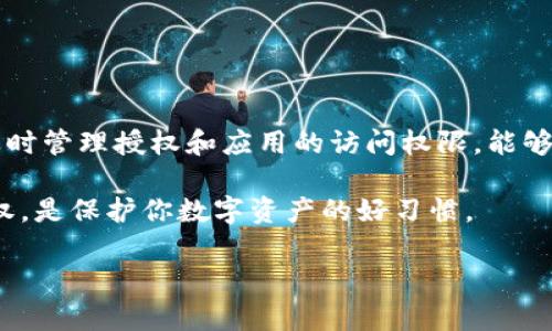 在 tpWallet 中关闭授权的具体步骤比较简单，但为了确保信息准确，我将为你详细说明每一个步骤。tpWallet 是一个支持多种数字货币的便捷钱包应用，用户在使用它的过程中可能需要管理自己的授权设置，尤其是在需要提高安全性或者不再频繁使用某些服务的情况下。下面是如何在 tpWallet 中关闭授权的步骤：

步骤一：打开 tpWallet 应用
首先，确保你已经在手机上安装了 tpWallet 应用。如果还没有，可以在应用商店中搜索并下载。打开应用后，你需要登录自己的钱包账户。记得使用你最初创建钱包时设置的密码或助记词。

步骤二：访问设置菜单
登录后，你会看到钱包的主界面。在主界面的右上角或者左上角，通常会有一个“设置”或者“账户”图标。点击这个图标后，将进入钱包的设置菜单。

步骤三：选择授权管理
在设置菜单中，你可能会看到多个选项，包括安全设置、网络设置以及授权管理等。找到“授权管理”这一选项并点击它。这一部分通常会列出你当前已授权的所有应用和服务。

步骤四：查看已授权的应用
在授权管理界面，你会看到一项项的列表，列出了你之前授权使用 tpWallet 的应用和服务。每一项旁边都会有“关闭授权”或者类似选项。你可以根据需要查看每一项的权限和适用场景。

步骤五：关闭不需要的授权
选中你希望关闭授权的应用或服务，点击旁边的“关闭授权”按钮。系统通常会弹出一个确认窗口，询问你是否确认关闭该应用的授权。确认后，该应用将被移除你的授权列表，不再能够访问你的钱包信息。

步骤六：确认授权已关闭
为了确保授权操作成功，你可以返回到授权管理界面，检查已授权的应用列表，确认你刚刚关闭的应用已经不再显示在列表中。

步骤七：增强安全性
在关闭授权后，建议你进一步查看钱包的安全设置，确保钱包的安全性。设置更复杂的密码、启用双重认证等这类措施都会增强你的账户安全。

总结
关闭 tpWallet 中的授权其实并不复杂，跟着这些步骤走，你就能很轻松地做到。保持你的钱包安全是每个数字资产持有者应该重视的事情，及时管理授权和应用的访问权限，能够有效防止潜在的安全风险。

如果你在进行上述步骤时遇到任何问题，可以查看 tpWallet 官方提供的使用指南，或者在社区论坛中寻找帮助。总之，保持警惕、定期管理授权，是保护你数字资产的好习惯。

希望以上信息能够帮助你顺利关闭 tpWallet 的授权，保障你的资产安全！如果还有其他问题，欢迎随时提问！