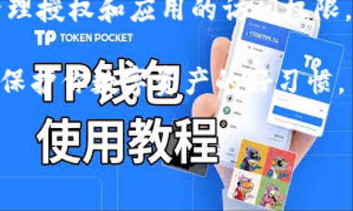 在 tpWallet 中关闭授权的具体步骤比较简单，但为了确保信息准确，我将为你详细说明每一个步骤。tpWallet 是一个支持多种数字货币的便捷钱包应用，用户在使用它的过程中可能需要管理自己的授权设置，尤其是在需要提高安全性或者不再频繁使用某些服务的情况下。下面是如何在 tpWallet 中关闭授权的步骤：

步骤一：打开 tpWallet 应用
首先，确保你已经在手机上安装了 tpWallet 应用。如果还没有，可以在应用商店中搜索并下载。打开应用后，你需要登录自己的钱包账户。记得使用你最初创建钱包时设置的密码或助记词。

步骤二：访问设置菜单
登录后，你会看到钱包的主界面。在主界面的右上角或者左上角，通常会有一个“设置”或者“账户”图标。点击这个图标后，将进入钱包的设置菜单。

步骤三：选择授权管理
在设置菜单中，你可能会看到多个选项，包括安全设置、网络设置以及授权管理等。找到“授权管理”这一选项并点击它。这一部分通常会列出你当前已授权的所有应用和服务。

步骤四：查看已授权的应用
在授权管理界面，你会看到一项项的列表，列出了你之前授权使用 tpWallet 的应用和服务。每一项旁边都会有“关闭授权”或者类似选项。你可以根据需要查看每一项的权限和适用场景。

步骤五：关闭不需要的授权
选中你希望关闭授权的应用或服务，点击旁边的“关闭授权”按钮。系统通常会弹出一个确认窗口，询问你是否确认关闭该应用的授权。确认后，该应用将被移除你的授权列表，不再能够访问你的钱包信息。

步骤六：确认授权已关闭
为了确保授权操作成功，你可以返回到授权管理界面，检查已授权的应用列表，确认你刚刚关闭的应用已经不再显示在列表中。

步骤七：增强安全性
在关闭授权后，建议你进一步查看钱包的安全设置，确保钱包的安全性。设置更复杂的密码、启用双重认证等这类措施都会增强你的账户安全。

总结
关闭 tpWallet 中的授权其实并不复杂，跟着这些步骤走，你就能很轻松地做到。保持你的钱包安全是每个数字资产持有者应该重视的事情，及时管理授权和应用的访问权限，能够有效防止潜在的安全风险。

如果你在进行上述步骤时遇到任何问题，可以查看 tpWallet 官方提供的使用指南，或者在社区论坛中寻找帮助。总之，保持警惕、定期管理授权，是保护你数字资产的好习惯。

希望以上信息能够帮助你顺利关闭 tpWallet 的授权，保障你的资产安全！如果还有其他问题，欢迎随时提问！
