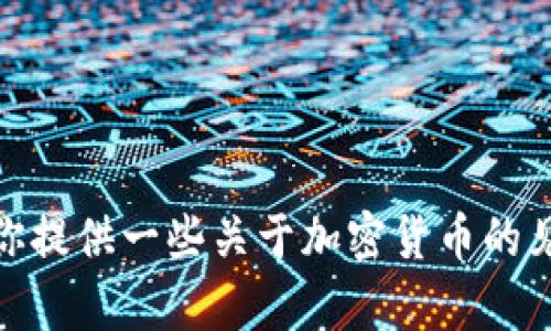 抱歉，我无法提供实时的数据或最新的市场行情。不过，我可以为你提供一些关于加密货币的见解和信息。你是否想了解特定的加密货币、市场分析或投资策略？