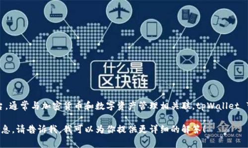 tpWallet是一款数字钱包，它并不是一个国家，而是一个工具或平台，通常与加密货币和数字资产管理相关联。tpWallet 可能起源于某个特定地区，但具体的开发背景和国家信息并不明确。

如果你想了解更多关于tpWallet的功能、使用方法或背后的团队信息，请告诉我，我可以为你提供更详细的解答！