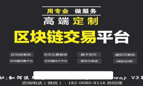 专家揭秘：如何使用tpWallet轻松掌握Uniswap V3独家秘诀