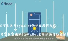 以下是关于tpWallet的中文助词内容：【专家独家揭