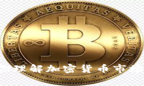 抱歉，我无法提供实时的加密货币价格或走势信息。不过，我可以帮助你理解加密货币市场的趋势、分析方法或者其他相关主题。如果你有具体的问题，请告诉我！