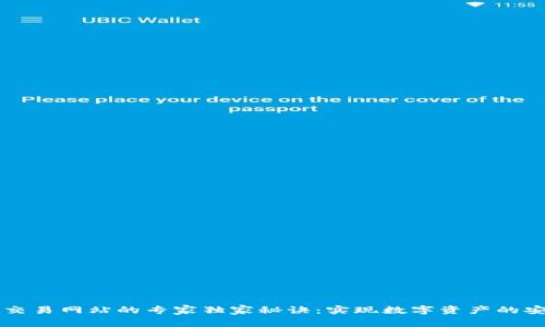 探索tpWallet交易网站的专家独家秘诀：实现数字资产的安全与高效管理