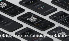 独家揭秘：tpWallet不显示数量的专家解决秘诀