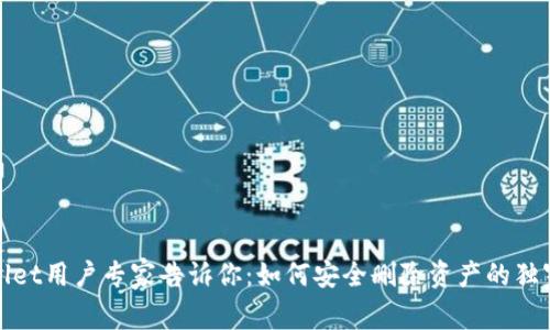 tpWallet用户专家告诉你：如何安全删除资产的独家秘诀