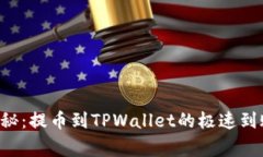 专家揭秘：提币到TPWallet的极速到账秘诀！