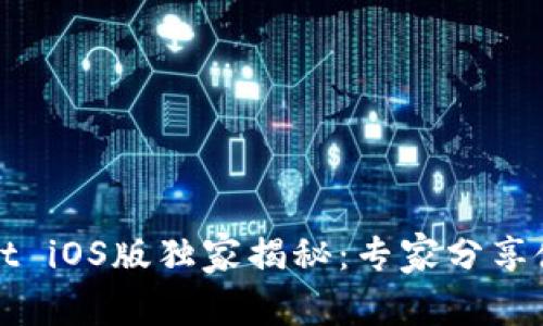 tpWallet iOS版独家揭秘：专家分享使用秘诀