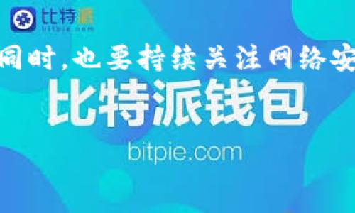 在数字货币快速发展的今天，越来越多的人开始关注和使用各种钱包进行数字资产的存储和交易。tpWallet作为一种加密货币钱包，它到底安全不安全，是否存在骗局呢？接下来，我们将详细探讨这个问题。

tpWallet简介
首先，了解tpWallet的基本信息是很重要的。tpWallet是一款用户友好的加密货币钱包，支持多种数字资产的存储与管理。它的设计理念是让用户能够方便地管理自己的数字货币，同时保障资产的安全性。不过，很多用户在使用前，甚至在下载之前，总是会问：“tpWallet安全么？会不会有骗局？”

任何数字钱包都有风险
说真的，任何数字钱包都是有风险的。tpWallet也不例外。加密货币行业本身就充满了不确定性，包括市场波动、黑客攻击和潜在的诈骗行为。因此，在选择使用tpWallet之前，用户必须了解其背后的风险因素。

tpWallet的安全性
tpWallet在安全性方面提供了一些保护措施。首先，这款钱包采用了私钥离线存储的机制，用户的私钥不会被托管在任何服务器上，这样可以减少被黑客攻击的风险。同时，tpWallet支持多重签名和密码保护，这些功能进一步增强了其安全性。
然而，任何安全措施都不是绝对的。即使有一些安全机制，如果用户不保持警惕，还是可能受到攻击。例如，如果你将自己的密码泄露或者在不安全的网络环境中使用tpWallet，那么你还是可能面临资产被盗的风险。

常见骗局分析
在使用tpWallet或任何其他加密钱包时，用户应当警惕一些常见的骗局，例如钓鱼诈骗。诈骗者可能会通过伪造的网站或应用程序诱导用户输入他们的私钥和密码。某些骗局甚至会通过社交媒体或电子邮件向用户发送虚假的身份信息，以诱使他们提供个人信息。
此外，一些诈骗项目还可能声称能够提供超高回报的投资机会，诱导用户将钱转入不同的钱包地址。他们可能会用“专家”或“独家”的宣传手法来加强可信度，但往往这些都是空话。

如何确保tpWallet的安全使用
为了在使用tpWallet时保护自己的资产安全，用户可以采取以下一些措施：
ul
  listrong下载官方版本：/strong确保从正式的应用商店下载tpWallet，避免使用第三方网站或链接。/li
  listrong启用双重认证：/strong设定二次验证，以增加安全性。一旦有人试图登录你的账户，就需要输入额外的代码，这样即使获取了密码，也无法轻易登录。/li
  listrong保持软件更新：/strong定期检查并更新tpWallet应用，以确保自己使用的是最新版本，有效防止已知的安全漏洞。/li
  listrong使用强密码：/strong选择一个复杂且独特的密码，避免使用常见的词汇或个人信息。/li
  listrong备份私钥：/strong一定要安全地备份你的私钥，避免因设备丢失导致资产无法恢复。/li
/ul

用户反馈与使用体验
用户的反馈对于判断tpWallet的安全性也显得尤为重要。在各大论坛和社交媒体上，有部分用户对tpWallet的稳定性和安全性表示满意，认为它非常适合日常使用。另一方面，也有用户分享了他们在使用过程中遇到的问题，比如转账缓慢或者服务不及时等。
这些反馈显示，tpWallet虽然在功能和安全性上具有一定优势，但实际上还是要根据用户的具体需求和使用习惯来判断其是否合适。

结论
综上所述，tpWallet并不是一个绝对安全的数字钱包，使用时仍需保持警惕。用户应该始终警惕骗局，积极采取安全措施，确保资产的安全。同时，也要持续关注网络安全的相关知识和技能，保障在使用数字货币时的安全性。最后，定期检查和评估自己选择的钱包是否仍然适合自己的需求也是非常重要的。

tpWallet,数字货币安全,加密钱包骗局/guanjianci 
_END_