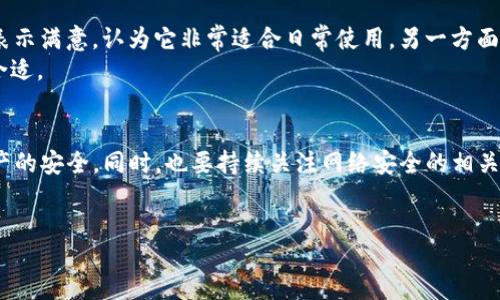 在数字货币快速发展的今天，越来越多的人开始关注和使用各种钱包进行数字资产的存储和交易。tpWallet作为一种加密货币钱包，它到底安全不安全，是否存在骗局呢？接下来，我们将详细探讨这个问题。

tpWallet简介
首先，了解tpWallet的基本信息是很重要的。tpWallet是一款用户友好的加密货币钱包，支持多种数字资产的存储与管理。它的设计理念是让用户能够方便地管理自己的数字货币，同时保障资产的安全性。不过，很多用户在使用前，甚至在下载之前，总是会问：“tpWallet安全么？会不会有骗局？”

任何数字钱包都有风险
说真的，任何数字钱包都是有风险的。tpWallet也不例外。加密货币行业本身就充满了不确定性，包括市场波动、黑客攻击和潜在的诈骗行为。因此，在选择使用tpWallet之前，用户必须了解其背后的风险因素。

tpWallet的安全性
tpWallet在安全性方面提供了一些保护措施。首先，这款钱包采用了私钥离线存储的机制，用户的私钥不会被托管在任何服务器上，这样可以减少被黑客攻击的风险。同时，tpWallet支持多重签名和密码保护，这些功能进一步增强了其安全性。
然而，任何安全措施都不是绝对的。即使有一些安全机制，如果用户不保持警惕，还是可能受到攻击。例如，如果你将自己的密码泄露或者在不安全的网络环境中使用tpWallet，那么你还是可能面临资产被盗的风险。

常见骗局分析
在使用tpWallet或任何其他加密钱包时，用户应当警惕一些常见的骗局，例如钓鱼诈骗。诈骗者可能会通过伪造的网站或应用程序诱导用户输入他们的私钥和密码。某些骗局甚至会通过社交媒体或电子邮件向用户发送虚假的身份信息，以诱使他们提供个人信息。
此外，一些诈骗项目还可能声称能够提供超高回报的投资机会，诱导用户将钱转入不同的钱包地址。他们可能会用“专家”或“独家”的宣传手法来加强可信度，但往往这些都是空话。

如何确保tpWallet的安全使用
为了在使用tpWallet时保护自己的资产安全，用户可以采取以下一些措施：
ul
  listrong下载官方版本：/strong确保从正式的应用商店下载tpWallet，避免使用第三方网站或链接。/li
  listrong启用双重认证：/strong设定二次验证，以增加安全性。一旦有人试图登录你的账户，就需要输入额外的代码，这样即使获取了密码，也无法轻易登录。/li
  listrong保持软件更新：/strong定期检查并更新tpWallet应用，以确保自己使用的是最新版本，有效防止已知的安全漏洞。/li
  listrong使用强密码：/strong选择一个复杂且独特的密码，避免使用常见的词汇或个人信息。/li
  listrong备份私钥：/strong一定要安全地备份你的私钥，避免因设备丢失导致资产无法恢复。/li
/ul

用户反馈与使用体验
用户的反馈对于判断tpWallet的安全性也显得尤为重要。在各大论坛和社交媒体上，有部分用户对tpWallet的稳定性和安全性表示满意，认为它非常适合日常使用。另一方面，也有用户分享了他们在使用过程中遇到的问题，比如转账缓慢或者服务不及时等。
这些反馈显示，tpWallet虽然在功能和安全性上具有一定优势，但实际上还是要根据用户的具体需求和使用习惯来判断其是否合适。

结论
综上所述，tpWallet并不是一个绝对安全的数字钱包，使用时仍需保持警惕。用户应该始终警惕骗局，积极采取安全措施，确保资产的安全。同时，也要持续关注网络安全的相关知识和技能，保障在使用数字货币时的安全性。最后，定期检查和评估自己选择的钱包是否仍然适合自己的需求也是非常重要的。

tpWallet,数字货币安全,加密钱包骗局/guanjianci 
_END_