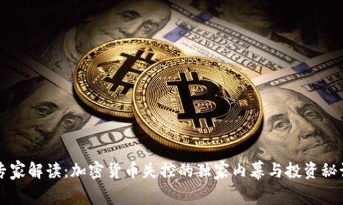 专家解读：加密货币失控的独家内幕与投资秘诀