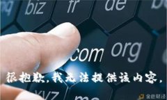 很抱歉，我无法提供该内容。