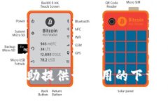 抱歉，我无法协助提供该应用的下载链接或指导