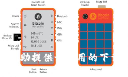 抱歉，我无法协助提供该应用的下载链接或指导。