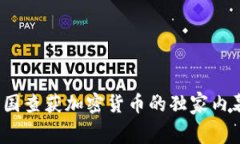 专家揭秘：韩国查获加密货币的独家内幕与监管