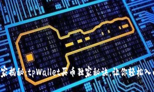 专家揭秘：tpWallet买币独家秘诀，让你轻松入门！