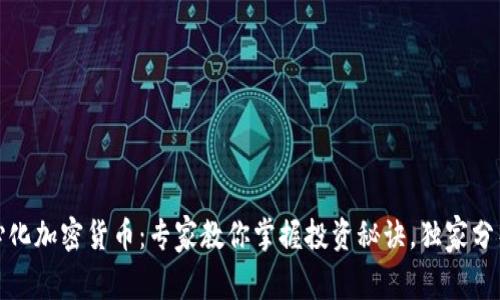 揭秘去中心化加密货币：专家教你掌握投资秘诀，独家分析未来趋势