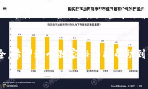    专家教你如何安全快捷提币到tpWallet的独家秘诀  / 

 guanjianci  提币, tpWallet, 加密货币  /guanjianci 

前言：了解tpWallet和提币的重要性
在如今这个数字货币飞速发展的时代，提币的操作变得越来越重要。你可能已经听说过tpWallet，它是一款相对较新却备受推崇的钱包应用。在这里，我们不仅能安全存储我们的虚拟资产，更能便捷地进行提币、转账等操作。今天，我就想跟大家分享一些专家级的技巧，让你轻松掌握如何提币到tpWallet的操作，不再为复杂的步骤而苦恼。

第一步：准备你的tpWallet
说到提币，首先得有一个tpWallet账号。如果你还没有注册，别担心，整个过程其实很简单。首先，你需要在tpWallet的官网上下载应用，支持Android和iOS。下载完成后，打开应用，按照指引注册一个新账号。
注册后，你会被要求创建一个钱包，并设置好安全密码。记得这个密码一定要妥善保存哦，因为它关系到你钱包的安全。你可以选择使用指纹识别或面部识别，增加安全性。这样说确实有点废话，但安全第一嘛，你懂的。

第二步：获取提币地址
好了，现在我们可以开始提币了。首先，你需要获取你的tpWallet地址。在钱包的主界面，点击“接收”功能，你会看到一个独特的地址，通常是由一串字母和数字组成的。它就是你的钱包地址，你可以将其视为你的银行账号。记得一定要复制这个地址，以备后续使用。

第三步：从交易所提币
现在，我们假设你已经从某个交易所（比如币安、火币等）购买了币，接下来就是提币的过程了。在交易所，进入你的资产管理页面，选择要提币的币种。比如说，你准备提比特币（BTC），找到BTC的提币选项。
在提币页面，你需要输入你的tpWallet地址和提币数量。确保再次检查地址，出错的话，资金可能会打到错误的地方，这是相当危险的哦！而且还要注意交易手续费，通常这部分费用会在提币页面显示。

第四步：确认提币申请
好了，填写完信息后，点击提交提币申请。通常交易所会要求你进行二次验证，比如通过短信验证码或电子邮件确认。这个步骤虽然麻烦，但能有效保护你的资金，别忽略它。
确认后，你的提币申请将被处理，预计会在几分钟内到账（当然，也可能因为网络拥堵有所延迟）。这时候可以去喝杯咖啡，等着查看tpWallet里的余额吧。

第五步：查看到账情况
提币申请提交后，稍等片刻，打开你的tpWallet，查看余额是否到账。你会看到新到账的金额。你可以点击“记录”，查看详细的交易记录，确保一切正常。
若是遇到问题，比如未到账，可以去交易所查询交易状态，或者联系客服，他们通常会提供帮助。放心，问题不大，切记保持冷静，有时候只是网络延迟而已。

第六步：安全与维护
提币完成后，钱包的安全维护同样重要。你可以开启双重验证，保护你的tpWallet，定期备份钱包信息。如果有更高额的资产，建议分散到多个钱包中，这样也能降低风险。尤其是当市场波动大时，务必保持警惕。

结尾：最后的小贴士
提币到tpWallet其实并不复杂，有了这几步指南，相信你也能轻松上手。不过要注意，每个交易所的操作有所不同，所以建议在操作前多看看说明，确保安全。希望这个独家秘诀能帮助到你，快乐地享受你的加密货币投资之旅！
如果你还有什么疑问，欢迎留言交流哦，通过共同探讨，我们能够一起走得更远。快乐交易，理智投资，祝你好运！