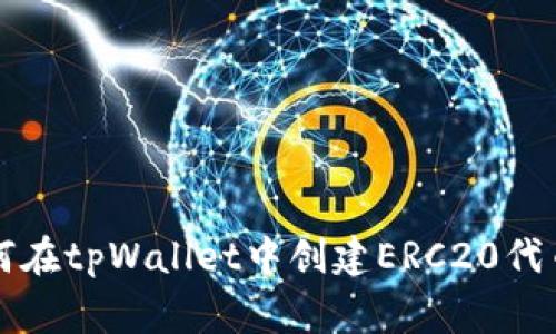 专家教你如何在tpWallet中创建ERC20代币的独家秘诀