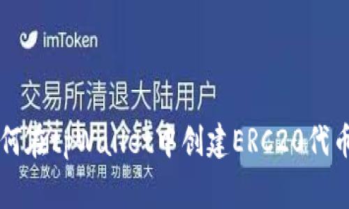 专家教你如何在tpWallet中创建ERC20代币的独家秘诀