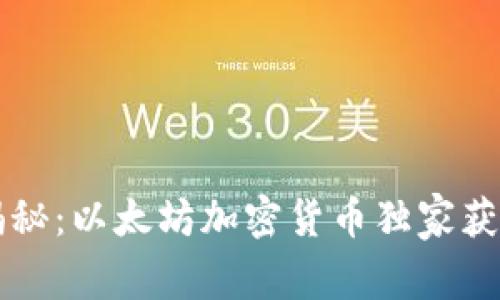 专家揭秘：以太坊加密货币独家获取秘诀