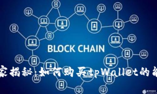 专家独家揭秘：如何购买tpWallet的能量秘诀